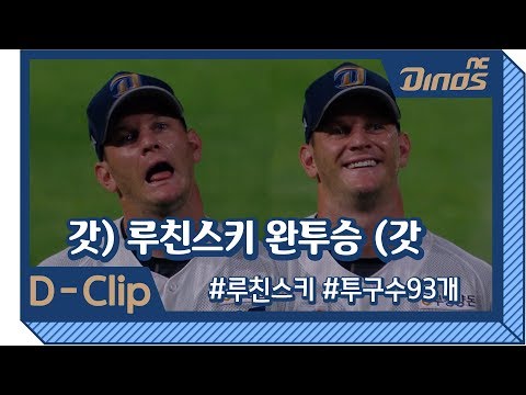 갓) <strong>루친스키</strong> 공 93개로 완투승 (갓 ｜D-Clip