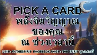 pick a card EP 197 พลังจิตวิญญาณของคุณช่วงนี้เป็นอย่างไร