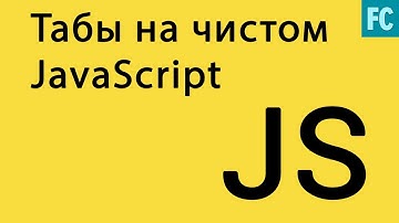 Табы на чистом JavaScript. Native Javascript Tabs