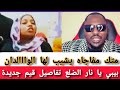 كتمت فتك ومتك بيبي يكشف ما بدر من الجنجا ضد القبيله والمكونات الاخري بعد جغم ام صميمة تفاصيل جديد كتمت فتك ومتك بيبي يكشف ما بدر من الجنجا ضد القبيله والمكونات الاخري بعد جغم ام صميمة تفاصيل جديد