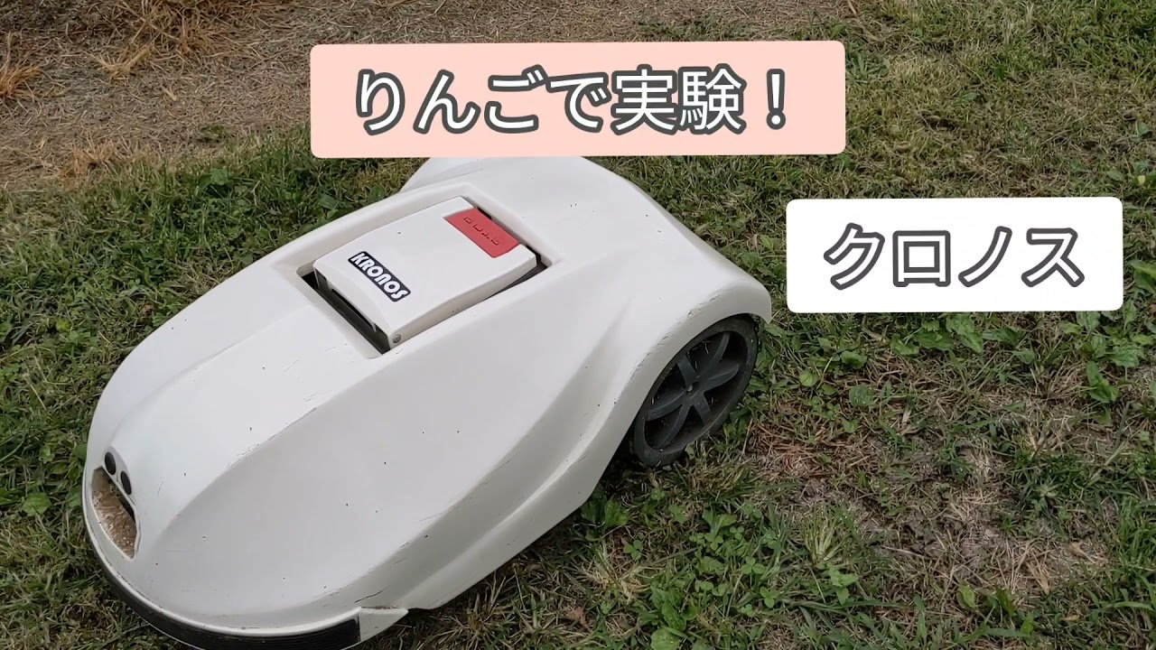 自動草刈機クロノス グラスミーモ比較 21 10 Youtube 自動草刈機クロノス グラスミーモ比較 21 10 Youtube