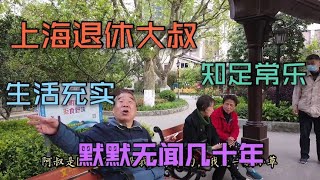 上海退休老人的状态是什么样的？爷叔直言开心健康最重要，同意吗