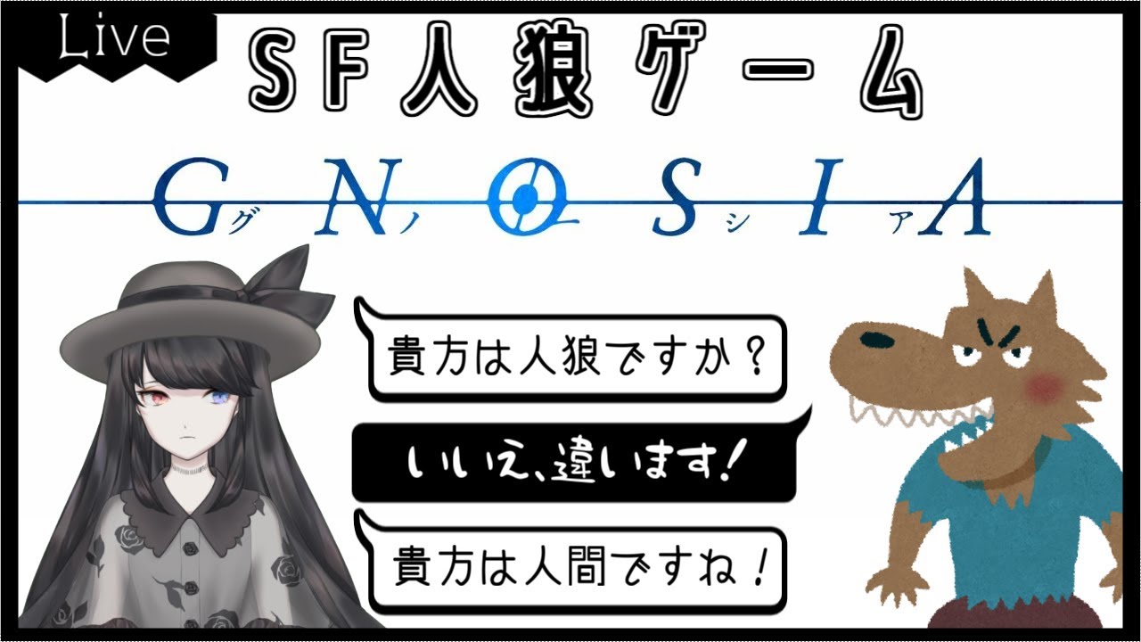 Sf人狼グノーシア 2 チュートリアルで狩られても入れる保険があるのですか 新人vtuber Youtube