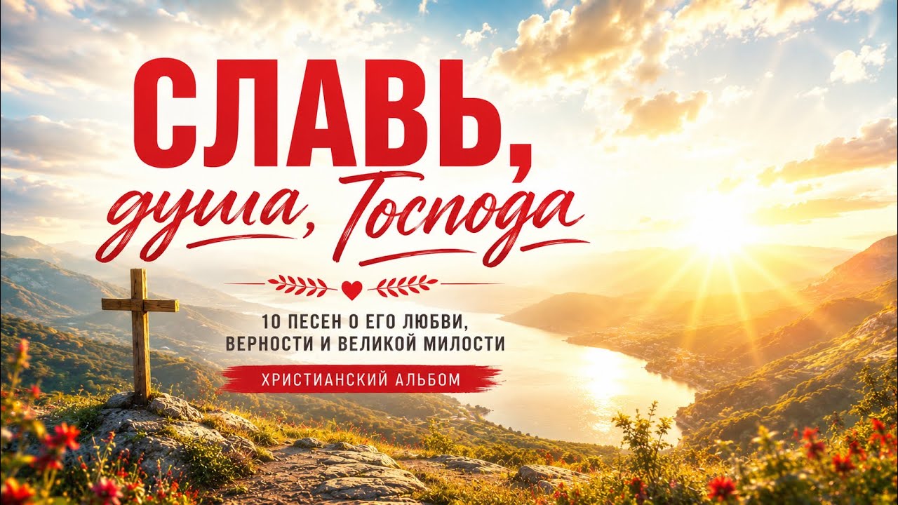 🎵 СЛАВЬ, ДУША, ГОСПОДА | Альбом христианского поклонения | 10 песен хвалы и прославления