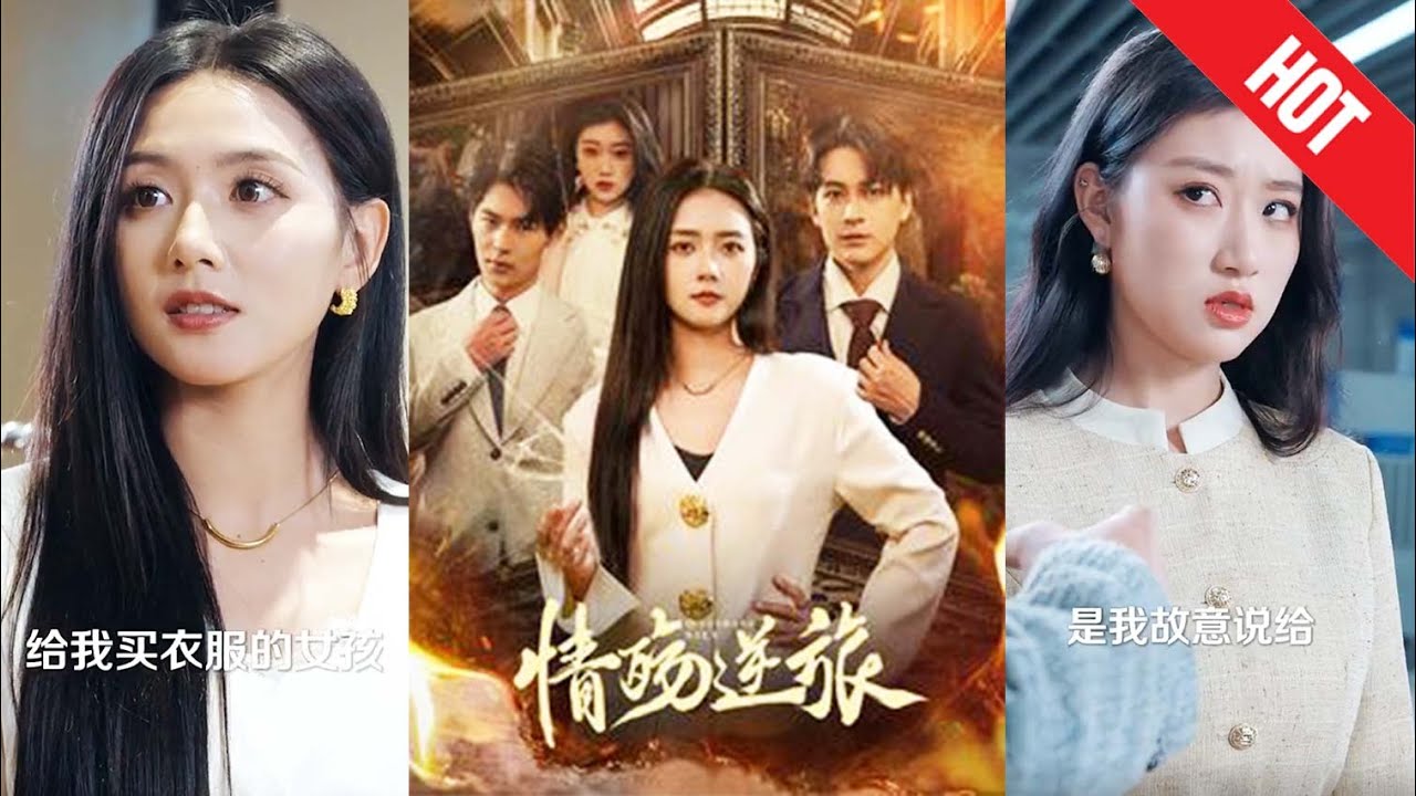 复仇之旅：千金小姐的华丽归来