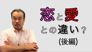 恋愛の延長が結婚？浮気・不倫・離婚？愛はどこに？夫婦関係改善『神回』（後編）