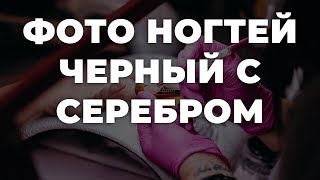 Фото ногтей черный с серебром 💥 ИДЕИ МАНИКЮРА 💥 ДИЗАЙН НОГТЕЙ 💖💖💖