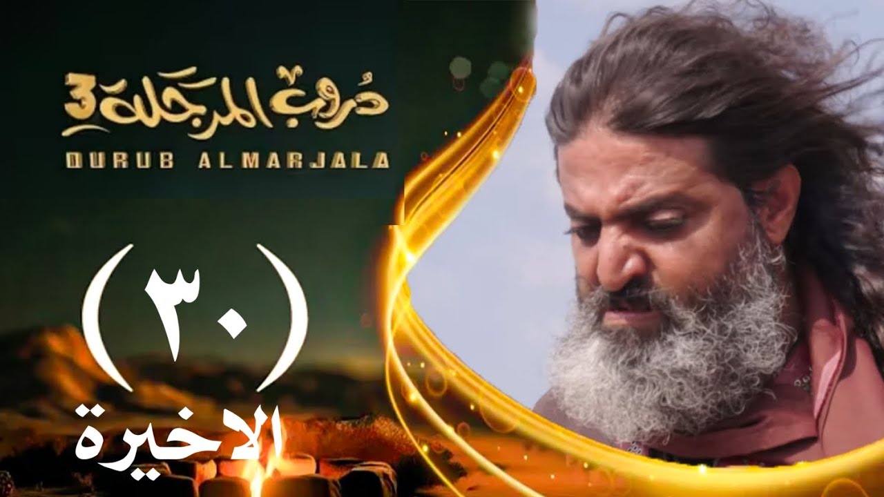 ⁣مسلسل دورب المرجلة 3 | الحلقة 30 الثلاثين والأخيرة|صلاح الوافي ، أشواق علي | 4k | رمضان 2026م 1447هـ