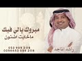 مبروك ياللي فيك ما خابت ظنون ــ غناء راشد الماجد اغنيه تخرج 2025 بدون حقوق مجانيه 