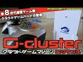 【Cloud】早すぎた？第８世代据置機クラウドゲームマシーン"G-cluster(Gクラスタ)"