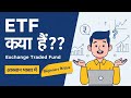 ETF Kya hota Hai ? Explained In Hindi 2026 | What Is ETF | ETF Investment In Hindi | ETF kya hai