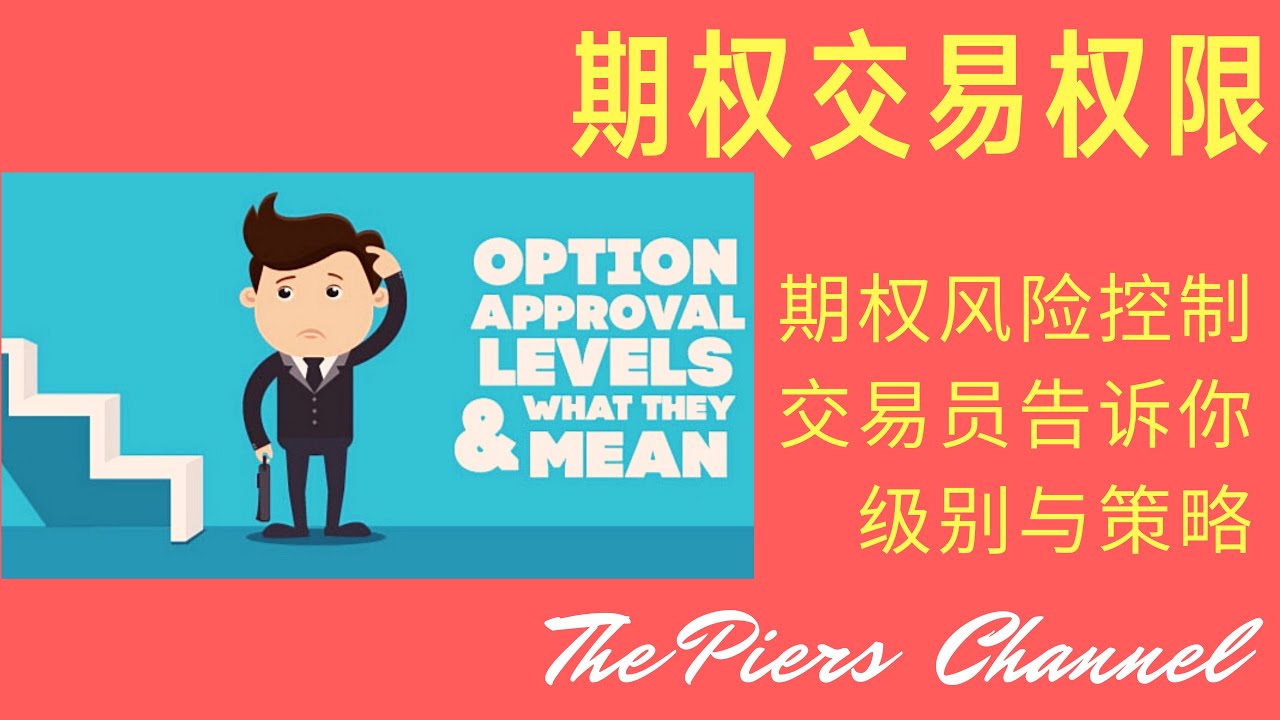 期权交易权限 | Option Trading Approval Levels | 期权致富策略 | 股票期权中级课程 | 金融投资英语 |  期权审批级别 | 边学投资知识, 边掌握专业英语