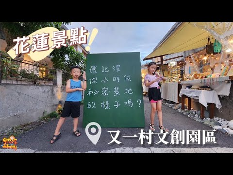 【景點】還記得小時候秘密基地的樣子嗎? 文創聚落 老宅改建 花蓮又一村文創園區 | 宇你分享 SS family