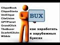 Заработок в интернете! Зарубежные буксы! Вывод и статистика апрель 2018!