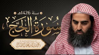 الشيخ محمد اللحيدان سورة الحج 1426 لاول مره تنشر 