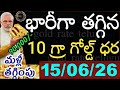 Today gold price in india 15/06/26 | hyderabad gold silver update Telugu | today gold rate in telugu