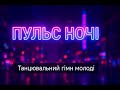 Пульс Ночі енергійна клубна пісня 2025 Pulse Of The Night Ukrainian Dance Hit