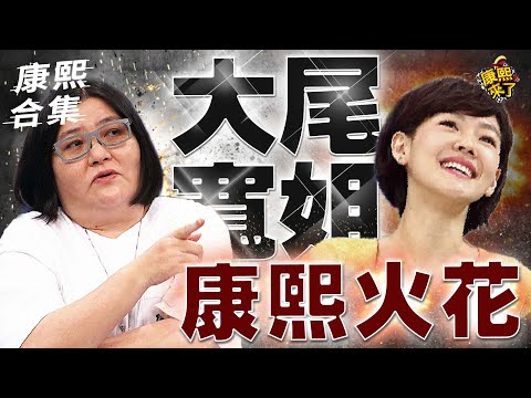【#ㄎㄧㄤ精彩 901】大尾寬姐3訪康熙 小S 蔡康永火力集中
