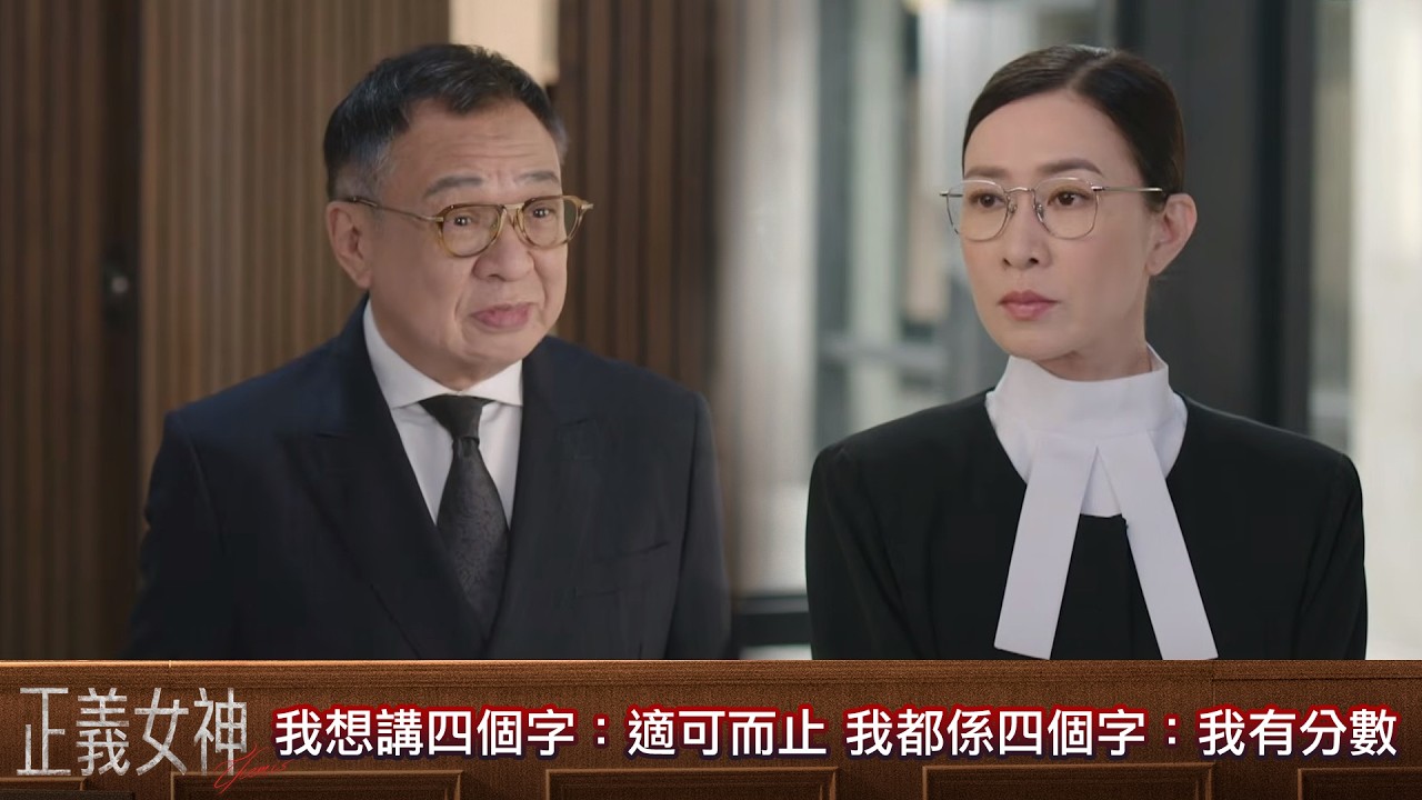 正義女神｜第20集｜我想講四個字：適可而止 我都係四個字：我有分數｜正義女神｜佘詩曼｜譚耀文｜陳煒｜周嘉洛｜許紹雄