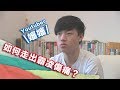 如何走出霸凌傷痛？－Will Shen 嬸嬸