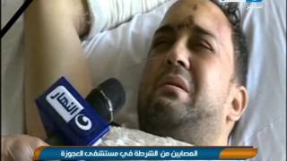 خاص قناة النهار ولقاءات مصابين الشرطة فى مستشفى العجوزة