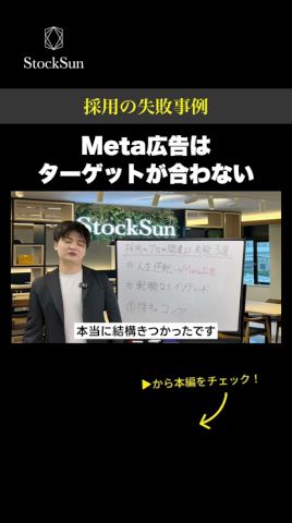 【採用擔當へ】メタ廣告で求人募集は逆效果の理由