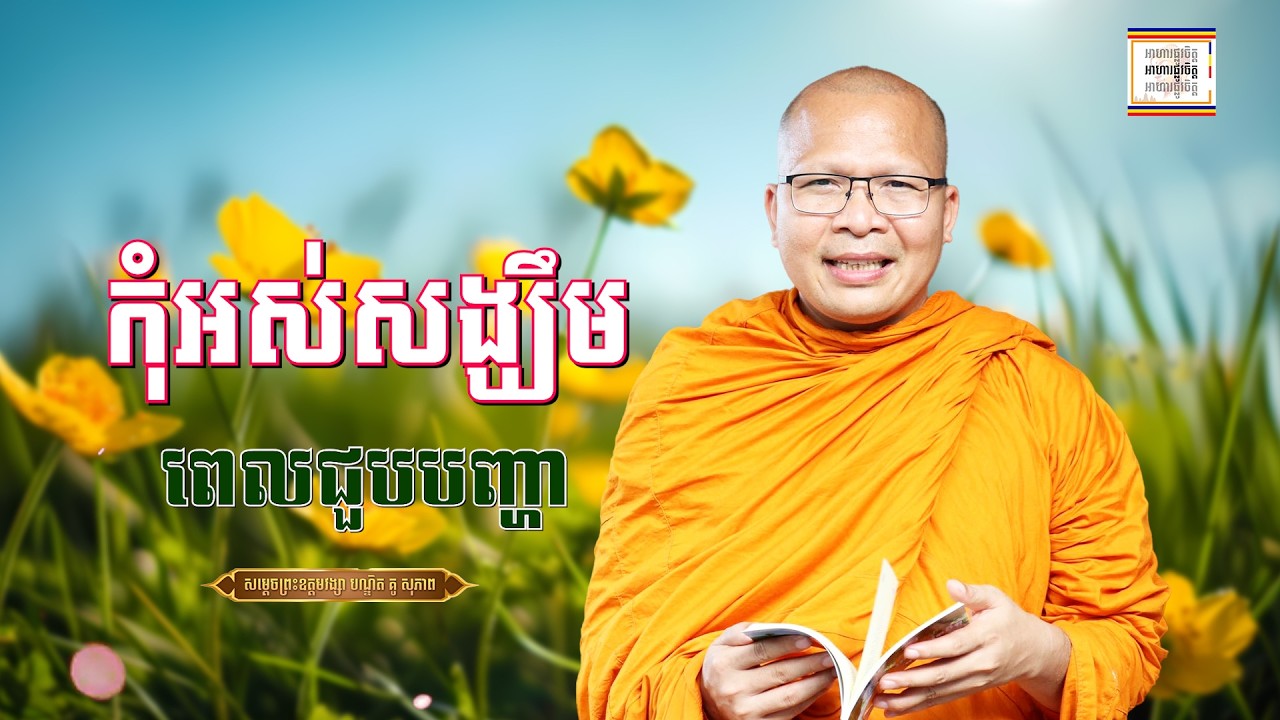 កុំទាន់អស់សង្ឃឹម - ​គូ សុភាព | ធម៌អប់រំចិត្ដ | Kou Sopheap