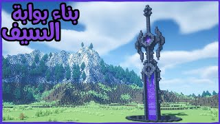 شرح بناء بوابة النذر على شكل سيف الظلام في ماين كرافت How to build Nether sword portal in Minecraft