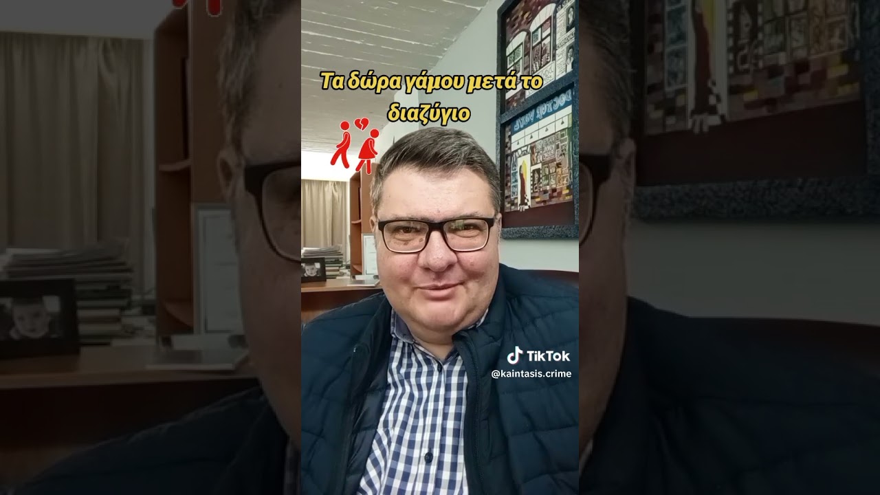 Τα δώρα γάμου μετά το διαζύγιο...