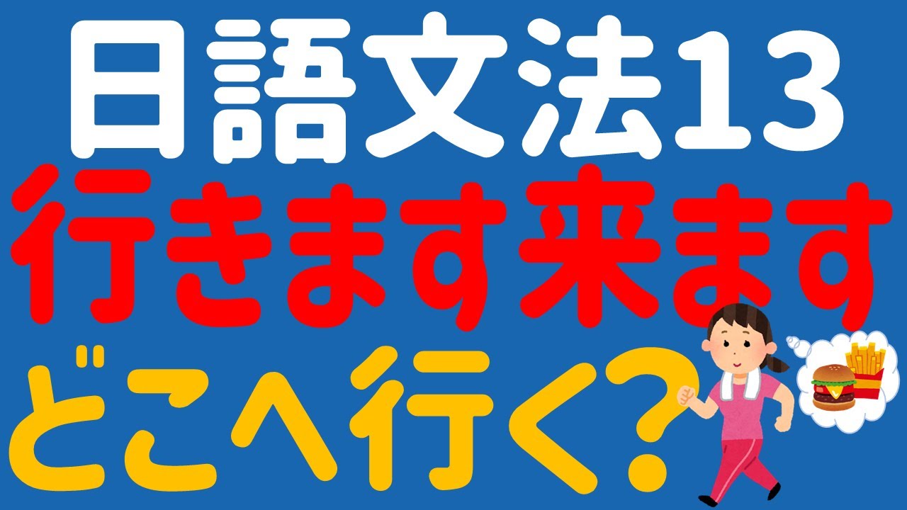 【日文教學】日本語基礎文法「行きます・来ます・帰ります」「へ」「どこへ」【日語自學 】第13課 移動動詞・方向の「へ」 - YouTube