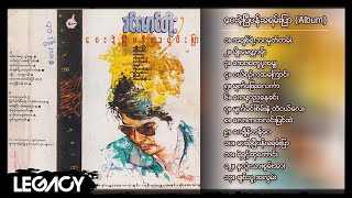 ခင်မောင်တိုး - ဝေးခဲ့ပြီပန်းခရမ်းပြာ (Album Compilation)