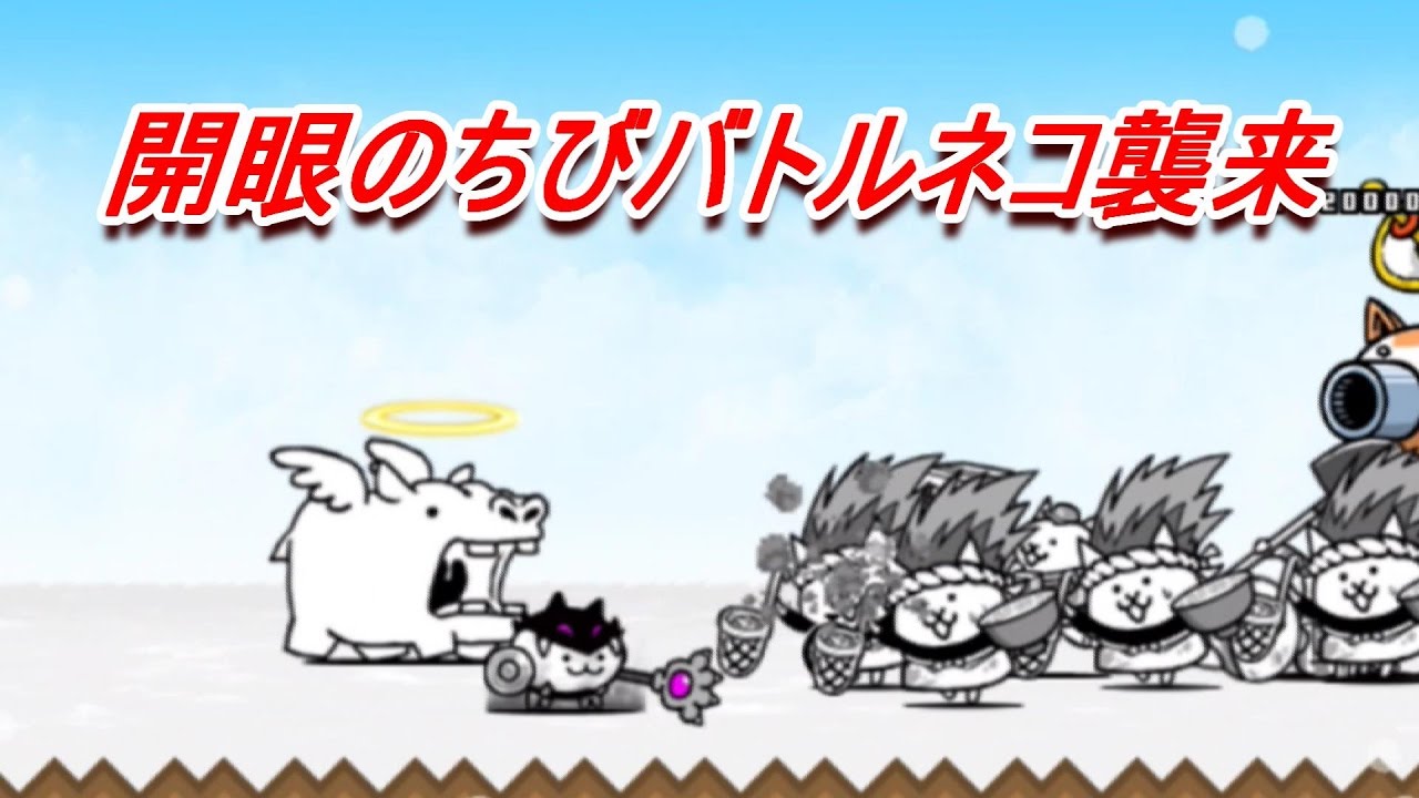 開眼のちびバトルネコ襲来 ちびバトルネコ進化への道 にゃんこ大戦争 Youtube