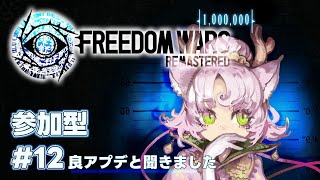 【#FreedomWars  #参加型  】長野PT❕アプデが良いと聞きました👀【#フリーダムウォーズ #FWRe #12 】FREEDOM WARS Remastered