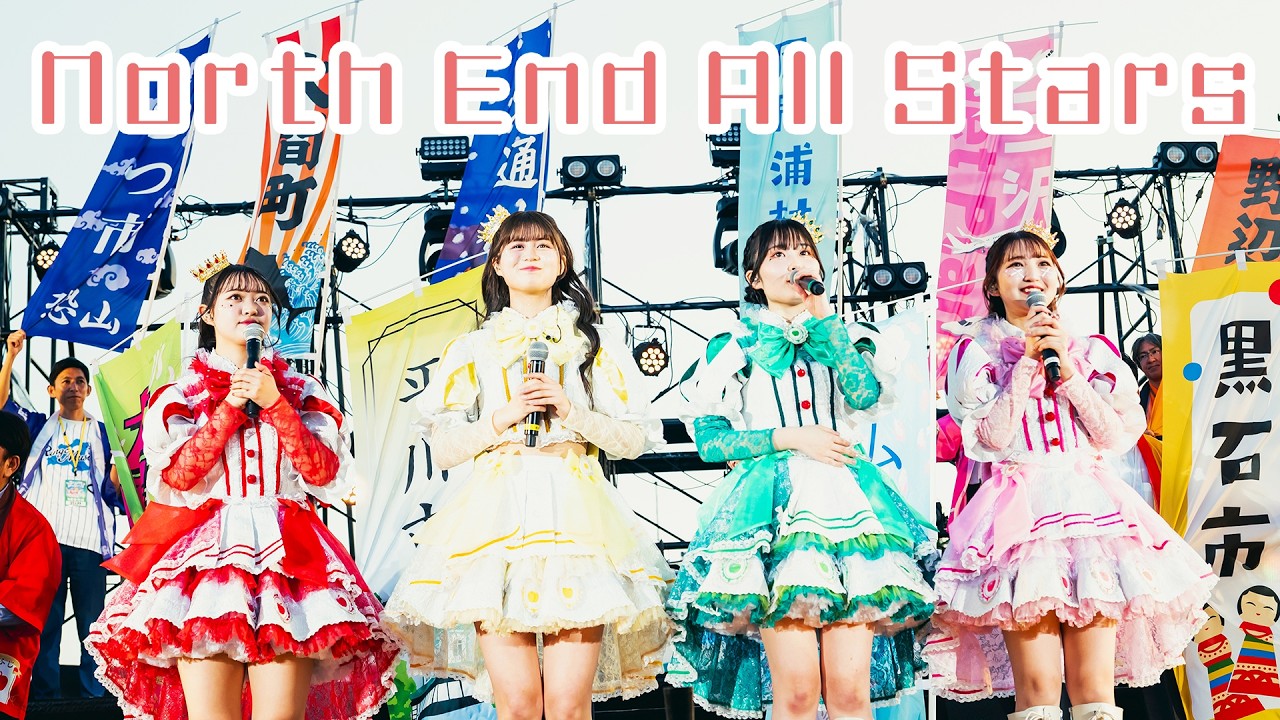 【LIVE】North End All Stars / [りんご娘 はるか夢スタジアムライブ "Dream of Diamond"_2026.05.16]