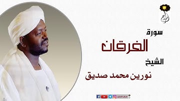 الشيخ نورين محمد صديق سورة الفرقان Sheikh |Nourin Mohamed |Surah Al-Furqan