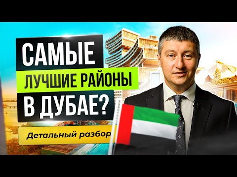 Где купить недвижимость в Дубае? Самые лучшие районы Дубая.