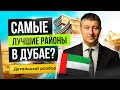 Где купить недвижимость в Дубае? Самые лучшие районы Дубая.