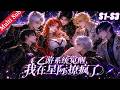 💕【超全合集S1-S3】《乙游系统觉醒,我在星际撩疯了 Bound to the Romance System, the Whole Galaxy Wants Me》EP01-179