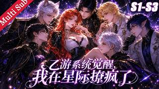 💕【超全合集S1-S3】《乙游系统觉醒，我在星际撩疯了 Bound to the Romance System, the Whole Galaxy Wants Me》EP01-179