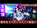 【e新世紀エヴァンゲリオン〜はじまりの記憶〜ライブ配信～】メトロワールドさんで２回目のコンプリートをガチで狙いに行くパチンコライブ配信!!
