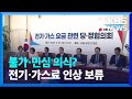 물가·민심 의식?…당정, 전기·가스료 인상 보류 / KBS 2023.03.31. - KBS News