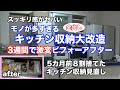 お蔵入りしてた1周年台所片付け大会3週間で激変！全出し片づけでスッキリ感がヤバい [汚部屋片付け]