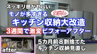 お蔵入りしてた1周年台所片付け大会3週間で激変全出し片づけでスッキリ感がヤバい [汚部屋片付け]