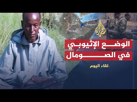 لقاء اليوم | تطورات الأوضاع في الصومال أمام تواجد القوات الأثيوبية | حسن عبد الله حرسي