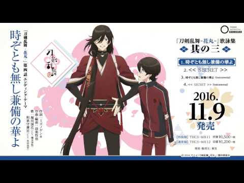 Touken Ranbu Ost 時ぞとも無し兼備の華よ Toki Zotomo Nashi Kenbi No Hana Yo Lyrics