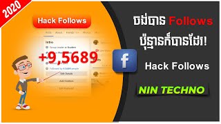 ចង់បាន Follows Facebook ប៉ុន្មានក៍បាន! / How to hack follows on facebook 2021