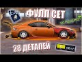 ПРОКАЧАЛ В ФУЛЛ НОВУЮ СУБАРУ BRZ + ФУЛЛ СЕТ | НАСТРОЙКА В ТОП 1 ДЛЯ BRZ | УЛИЧНЫЕ ГОНКИ