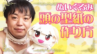 ぬいぐるみの作り方 ぬいぐるみ頭の型紙の作り方 ぬいものコラム かわいいの園 手芸 Youtube