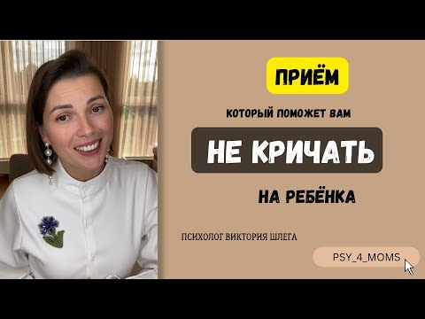 Приём который поможет Вам не кричать на ребёнка!