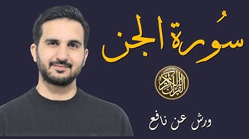 سورة الجن برواية ورش عن نافع// القارئ رياض بنخنو -المصحف المعلم| surat al-Jinn